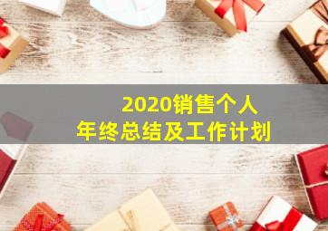 2020销售个人年终总结及工作计划