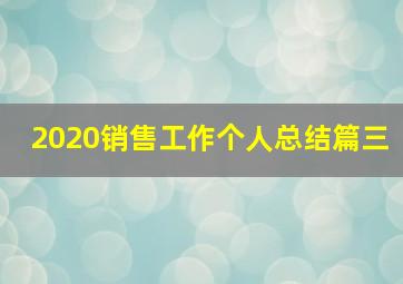 2020销售工作个人总结篇三