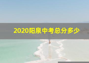 2020阳泉中考总分多少