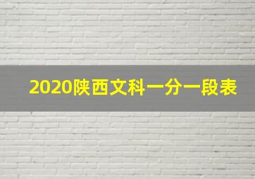 2020陕西文科一分一段表