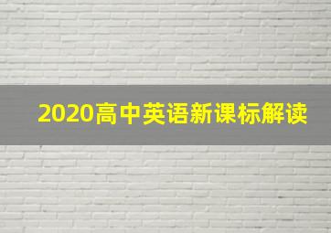 2020高中英语新课标解读