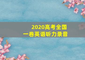 2020高考全国一卷英语听力录音