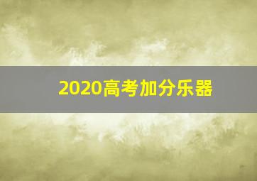 2020高考加分乐器