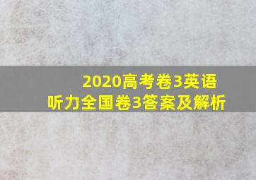 2020高考卷3英语听力全国卷3答案及解析