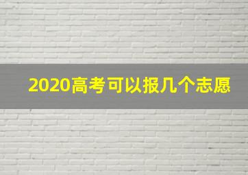 2020高考可以报几个志愿