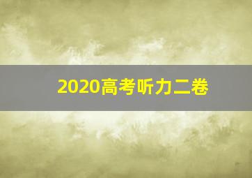 2020高考听力二卷