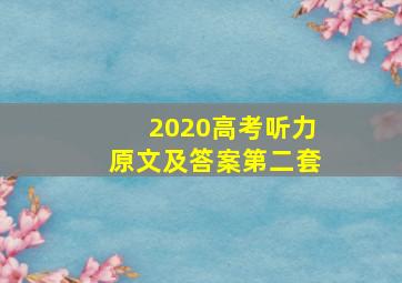 2020高考听力原文及答案第二套