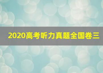 2020高考听力真题全国卷三