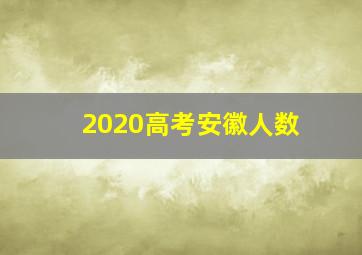 2020高考安徽人数