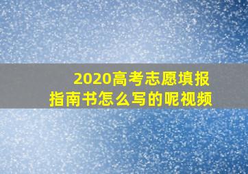 2020高考志愿填报指南书怎么写的呢视频