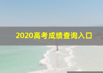 2020高考成绩查询入口