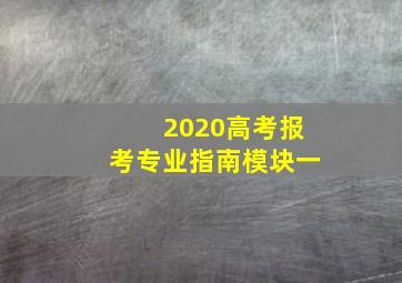 2020高考报考专业指南模块一