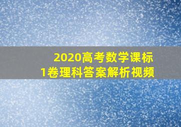 2020高考数学课标1卷理科答案解析视频