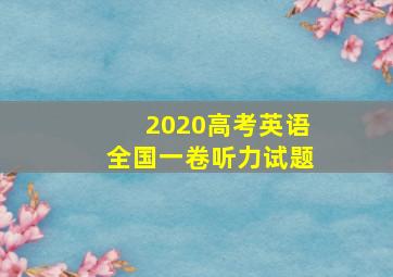 2020高考英语全国一卷听力试题