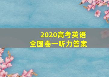 2020高考英语全国卷一听力答案