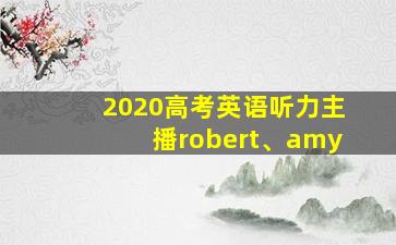 2020高考英语听力主播robert、amy