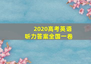 2020高考英语听力答案全国一卷