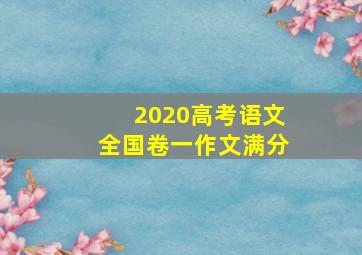 2020高考语文全国卷一作文满分