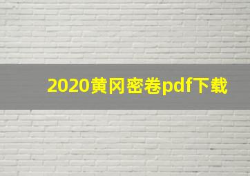 2020黄冈密卷pdf下载