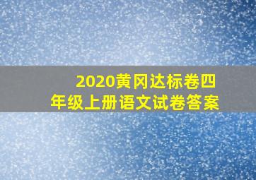 2020黄冈达标卷四年级上册语文试卷答案