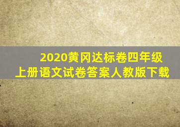 2020黄冈达标卷四年级上册语文试卷答案人教版下载