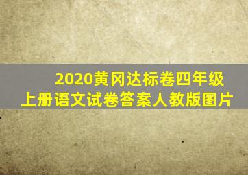 2020黄冈达标卷四年级上册语文试卷答案人教版图片