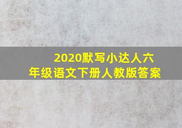 2020默写小达人六年级语文下册人教版答案