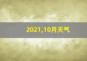 2021,10月天气