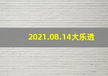 2021.08.14大乐透