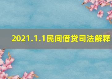 2021.1.1民间借贷司法解释