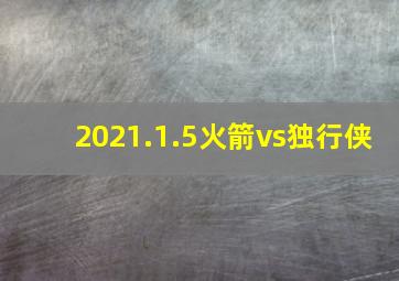 2021.1.5火箭vs独行侠