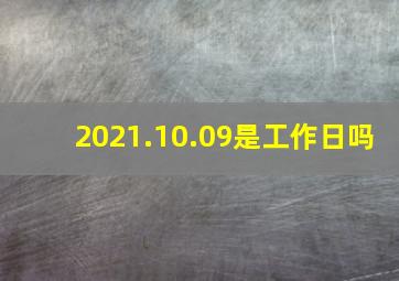 2021.10.09是工作日吗