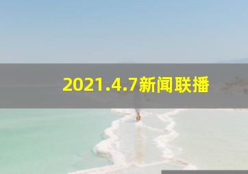 2021.4.7新闻联播