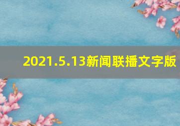 2021.5.13新闻联播文字版