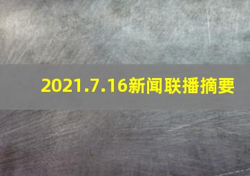 2021.7.16新闻联播摘要