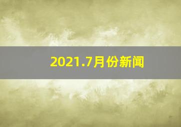 2021.7月份新闻