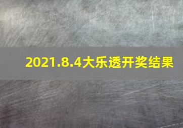 2021.8.4大乐透开奖结果