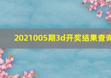 2021005期3d开奖结果查询