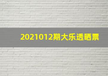 2021012期大乐透晒票