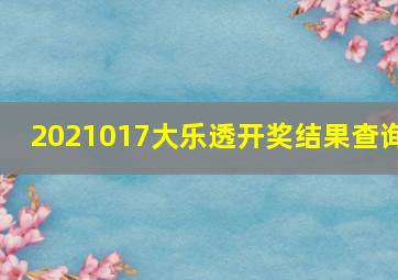 2021017大乐透开奖结果查询