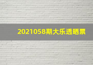 2021058期大乐透晒票