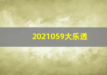 2021059大乐透