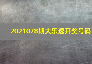 2021078期大乐透开奖号码