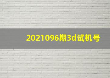 2021096期3d试机号