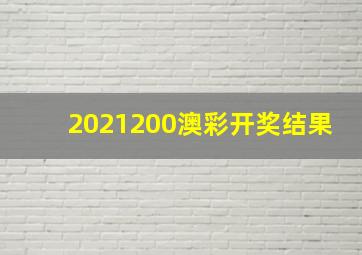 2021200澳彩开奖结果