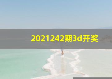 2021242期3d开奖