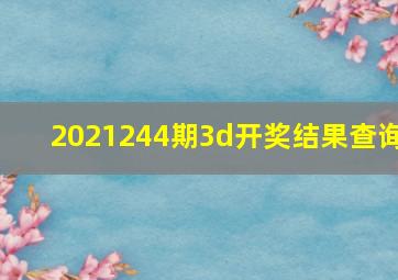 2021244期3d开奖结果查询