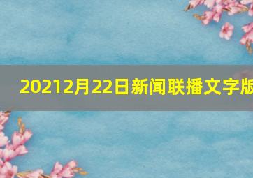 20212月22日新闻联播文字版