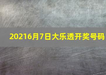 20216月7日大乐透开奖号码