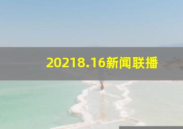 20218.16新闻联播